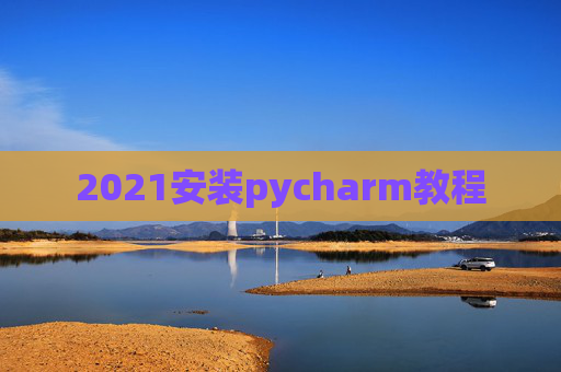 2021安装pycharm教程
