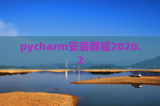 pycharm安装教程2020.2